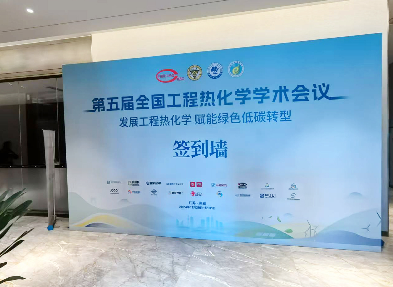 南京大展攜多款新品參加第五屆全國工程熱化學學術(shù)會議